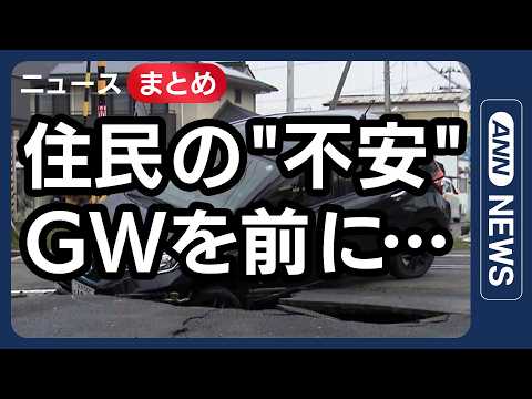 【三陸沖地震】GWを前に…住民の“不安”『後発地震注意情報』対応に悩む水族館も／臨時休校の小学校が再開／など【ニュース… サムネイル