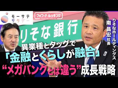 “メガバンクとは違う”成長戦略「金融とくらしが融合」　りそなHD南社長が描く成長戦略【モーサテサタデー完全版】 サムネイル