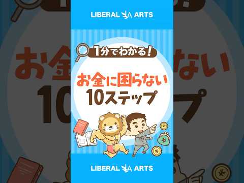 【超シンプル！】お金に困らなくなる10ステップ shorts サムネイル