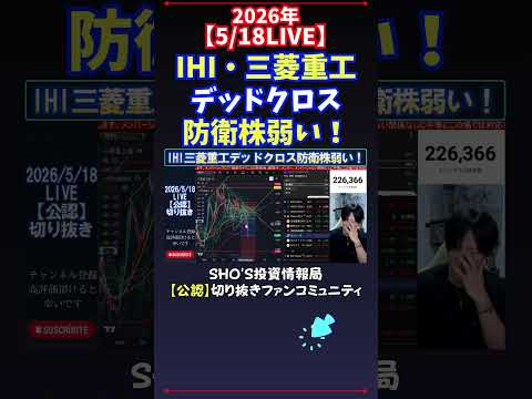 【5/18LIVE】IHI・三菱重工デッドクロス防衛株弱い！ 日経平均株価 投資 サムネイル