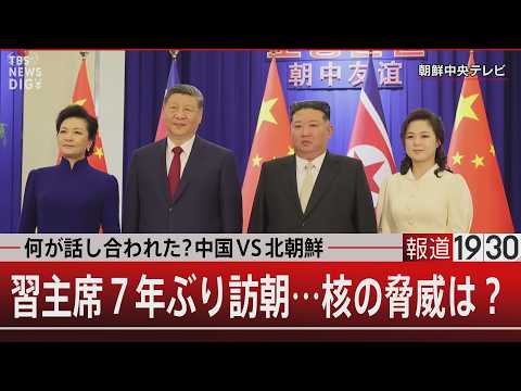 中国 経済悪化 就職過去最悪　習主席7年ぶり訪朝…核の脅威は？【6月9日(火) 報道1930】 サムネイル