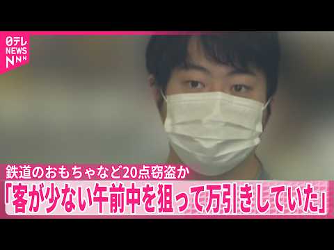 【男逮捕】商業施設から鉄道のおもちゃなど20点窃盗か  東京・江東区 サムネイル