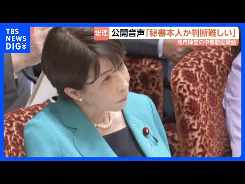 高市総理「秘書本人か、判断は難しい」　陣営の“中傷動画疑惑”で音声確認も「高い声で違和感」　文春への抗議は「時間ない」… サムネイル