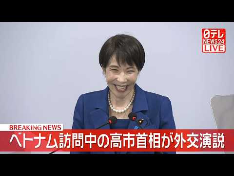 【リプレイ】外交政策について高市首相が演説　首脳会談ではベトナム製油所への金融支援で一致──政治ニュースライブ［202… サムネイル