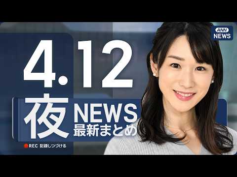 【ライブ】4/12 夜ニュースまとめ 最新情報を厳選してお届け ANN/テレ朝【LIVE】