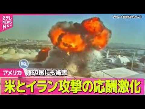 【アメリカ】周辺国にも被害…米とイラン、攻撃の応酬が激化　“戦闘終結交渉”行き詰まる中  ──国際ニュースライブ（日テ… サムネイル