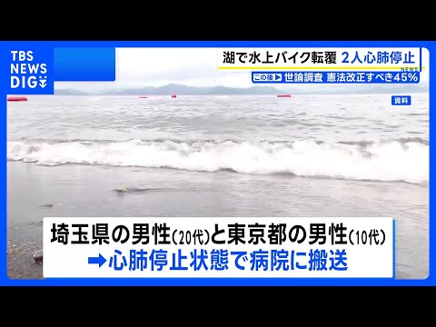 3人が乗った水上バイクが転覆、10代と20代の男性2人が心肺停止　福島・猪苗代湖｜TBS NEWS DIG サムネイル