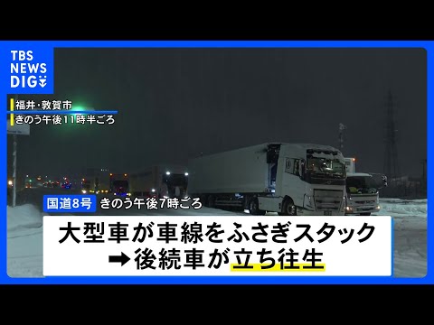 福井・敦賀市の国道8号で大型車が大雪でスタック…立往生発生  約5kmにわたり多数の車が身動き取れず｜TBS NEWS… サムネイル