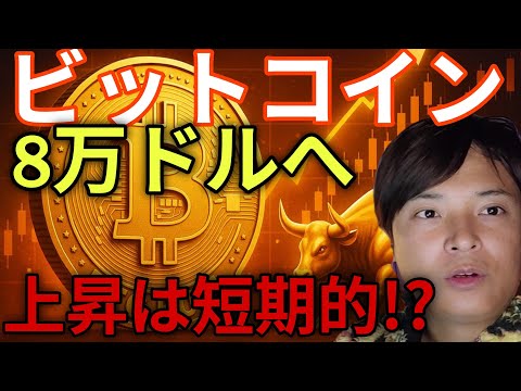 ビットコイン続伸8万ドルへ。今の仮想通貨上昇は短期的に終わる？！ サムネイル