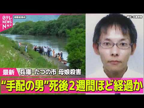 【兵庫・母娘殺害事件】指名手配の男 死後２週間ほど経過か…足取りは ──社会ニュースライブ（日テレNEWS LIVE） サムネイル