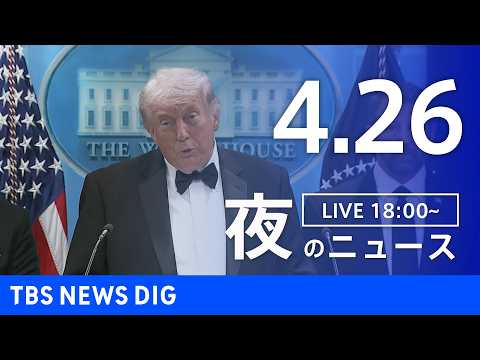 【LIVE】夜のニュース（Japan News Digest Live）最新情報など（4月26日）｜TBS NEWS… サムネイル