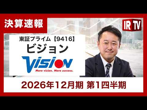 【IRTV 9416】ビジョン/1Q売上高は過去最高！収益基盤の強化と事業ポートフォリオの最適化を推進し、全社成長の質… サムネイル