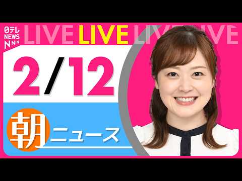 【朝ニュースライブ】最新ニュースと生活情報（2月12日） ──THE LATEST NEWS SUMMARY（日テレN… サムネイル