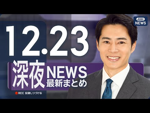 【ライブ】12/23 深夜ニュースまとめ 最新情報を厳選してお届け ANN/テレ朝【LIVE】 サムネイル