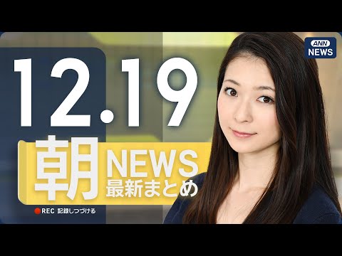 【ライブ】12/19 朝ニュースまとめ 最新情報を厳選してお届け ANN/テレ朝【LIVE】 サムネイル