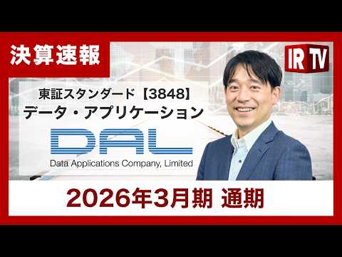 【IRTV 3848】データ・アプリケーション/3事業体制のもとで、安定的な業績成長と株主還元を強化 ― 総還元性向1… サムネイル