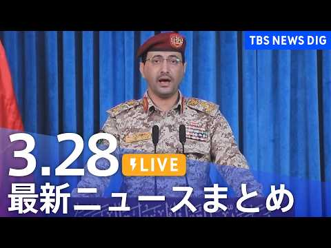 【LIVE】最新ニュースまとめ（Japan News Digest）（3月28日）｜TBS NEWS DIG