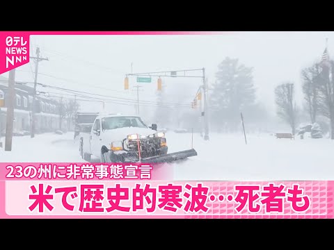 【アメリカで歴史的寒波】寒さによる死者も  23の州に非常事態宣言 サムネイル