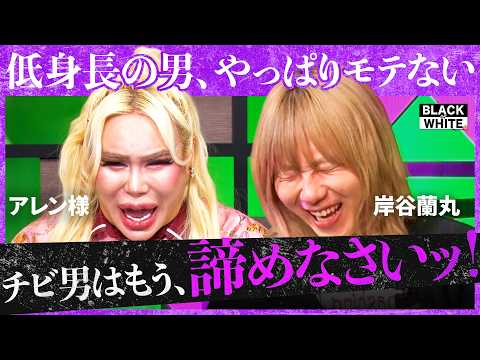「他責チビに人権なし！」男の価値は身長で決まる？ゲイカップルのラブホNG問題、海外でのアジア人差別のリアル、男のアソコ… サムネイル