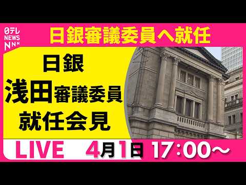 【リプレイ】日銀・浅田審議委員 就任記者会見 ──経済ニュースライブ（日テレNEWS LIVE）