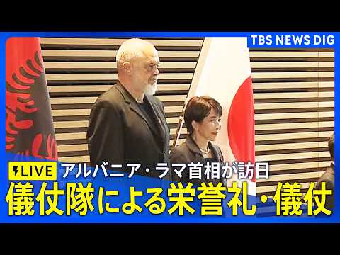 【儀仗隊による栄誉礼・儀仗】高市総理とアルバニア・ラマ首相との首脳会談を前に　（2026年5月22日～LIVE配信）｜… サムネイル