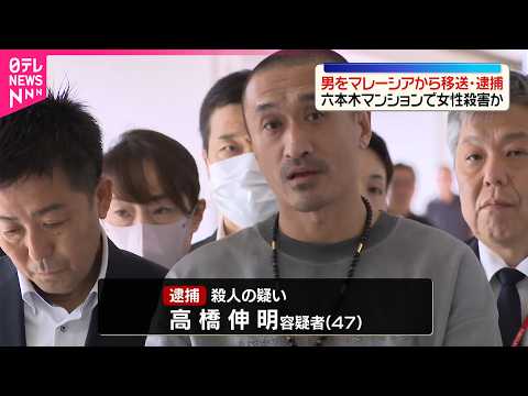 【逮捕】8年前の六本木マンション殺人事件 国際手配されていた交際相手の男（47） サムネイル