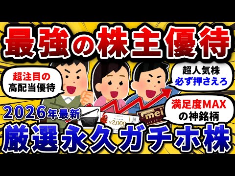 2026年に買う！本当におすすめできる株主優待だけを挙げてけ。【2chお金や投資スレ】 サムネイル