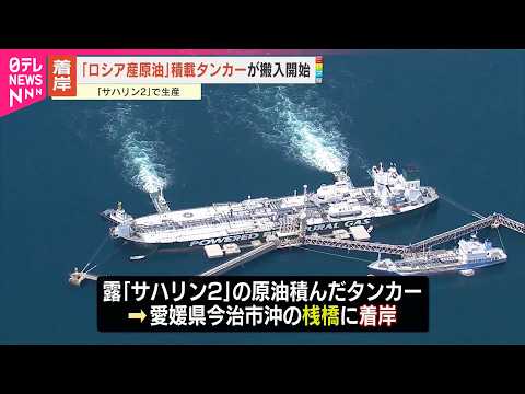 【ロシア産原油】積載タンカーが搬入開始  ｢中東からの原油調達」困難な中  愛媛・今治市沖 サムネイル