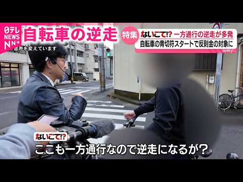 【自転車】一方通行なのに… "逆走"が常態化  走行のルールと青切符制度　鹿児島　NNNセレクション