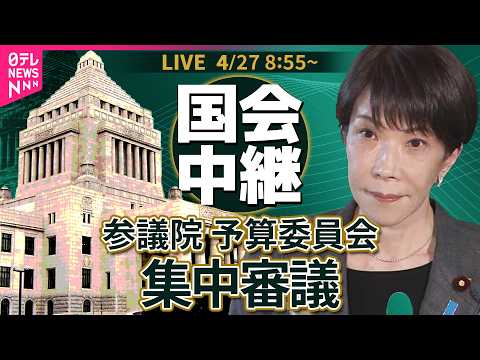 【国会中継】参議院・予算委員会 集中審議　高市首相出席　予算の執行状況に関する調査（内外の諸課題に関する件） ── 政… サムネイル