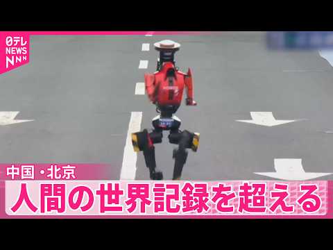【人型ロボット】北京でハーフマラソン  人間の世界記録を超える サムネイル