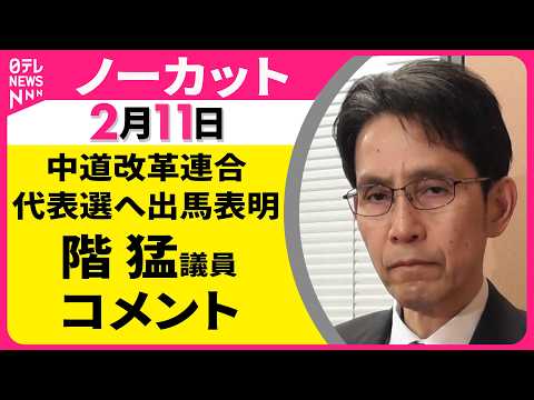 【ノーカット】中道代表選に出馬を表明　中道改革連合・ 階 猛議員 コメント ──政治ニュース（日テレNEWS） サムネイル