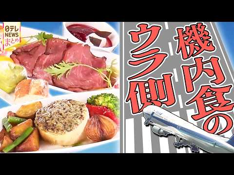 【機内食】上空では味覚が落ちる？新作開発に2人の料理人が挑む/客室乗務員が作る⁈タイ人観光客がターゲットの機内食 サムネイル