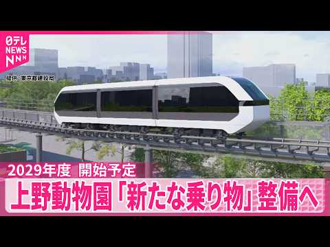 【上野動物園】「新たな乗り物」整備へ　2029年度に開始予定、名称は今後公募