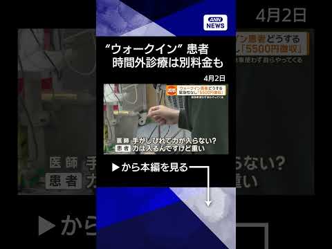 【ニュース】「ウォークイン患者」に悩む医師　時間外診療に別料金徴収も　救急車を使わず病院へ shorts