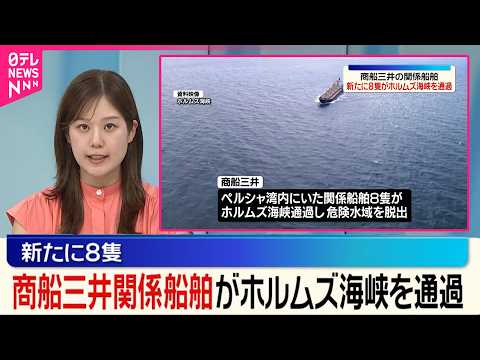 【ホルムズ海峡を通過】商船三井の関係船舶が新たに8隻