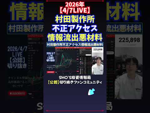 【4/7LIVE】村田製作所不正アクセス情報流出悪材料 日経平均株価 投資 サムネイル