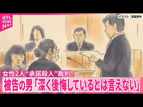 【女性2人“承諾殺人”裁判】被告の男｢深く後悔しているとは言えない」 サムネイル