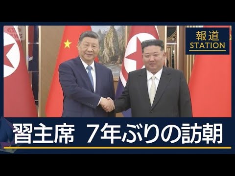 発表文書に『非核化』言及なし　中国・習主席が7年ぶりの訪朝　国防相の姿も【報道ステーション】(2026年6月8日) サムネイル