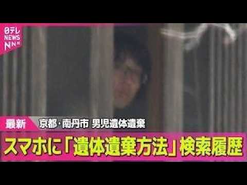 【最新】「遺体を遺棄する方法」父親スマホに検索履歴  京都・男児遺体遺棄── 社会ニュースライブ（日テレNEWS LI… サムネイル