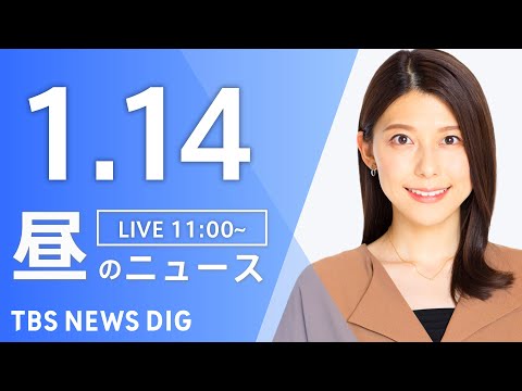 【LIVE】昼のニュース（Japan News Digest Live）最新情報など｜TBS NEWS DIG（1月1… サムネイル