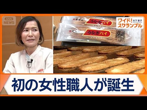 お土産の定番「うなぎパイ」誕生65年　こだわる手作りの味　技術と伝統つなぐ女性職人【ワイド！スクランブル】(2026年… サムネイル