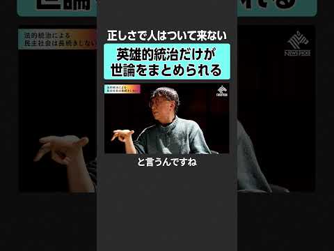 【佐藤優×宮台真司】正しさで人はついてこない　exclusive 佐藤優 宮台真司 ポピュリズム  AI倫理 文脈 体… サムネイル