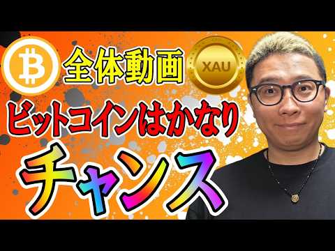 ビットコインはかなりチャンス！！【 仮想通貨 & GOLD(XAU) チャート分析】 ビットコイン 仮想通貨 暗号資産… サムネイル