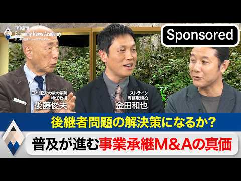 後継者問題の解決策になるか？～普及が進む事業承継M&Aの真価【Sponsored】【テレ東経済ニュースアカデミー】
