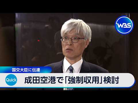 成田空港で「強制収用」検討 国交大臣に伝達【WBS】