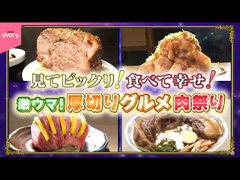 【激ウマ！】仰天の厚切りグルメ 肉祭り『every.特集』