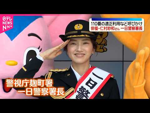 【仁村紗和さん】警視庁の一日警察署長  110番の適正利用など呼びかけ サムネイル