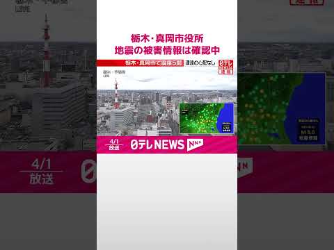 【震度5弱】栃木・真岡市役所  被害情報は確認中  shorts