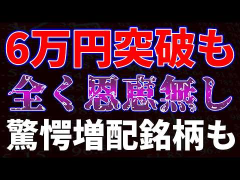 6万円突破も全く恩恵無し。驚愕増配銘柄も サムネイル